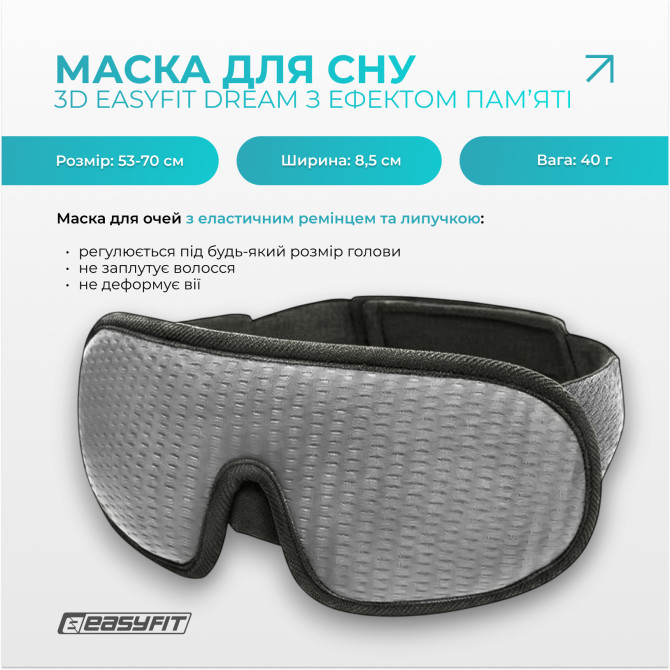 купить маска для сна 3D EasyFit Dream с эфектом памяти (серая)