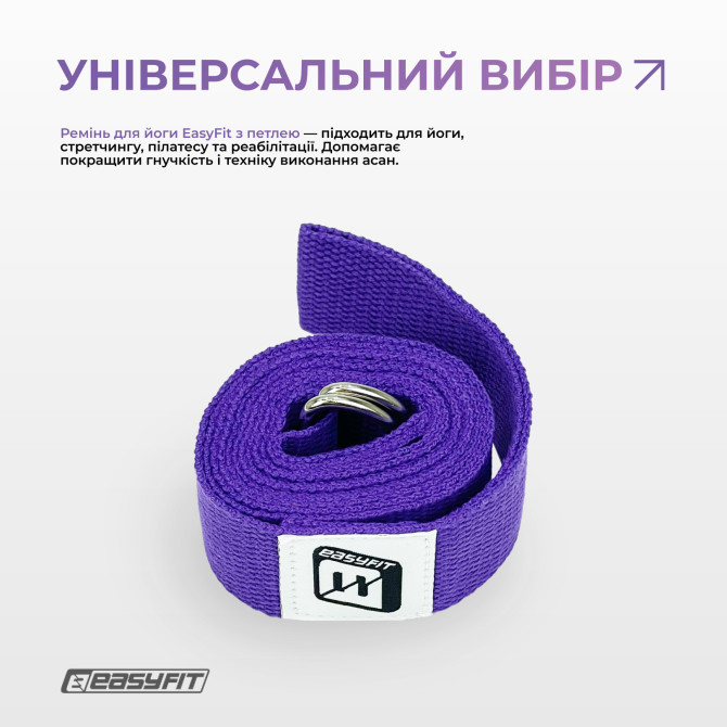 купить ремень для йоги EasyFit с петлей (фиолетовый)