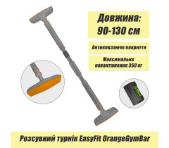Розсувний розпірний турнік EasyFit OrangeGymBar 90-130 см